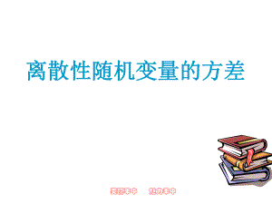 离散型随机变量的方差(展示课)ppt课件.ppt