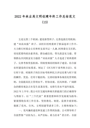 2022年林业局文明创建年终工作总结范文(13).docx