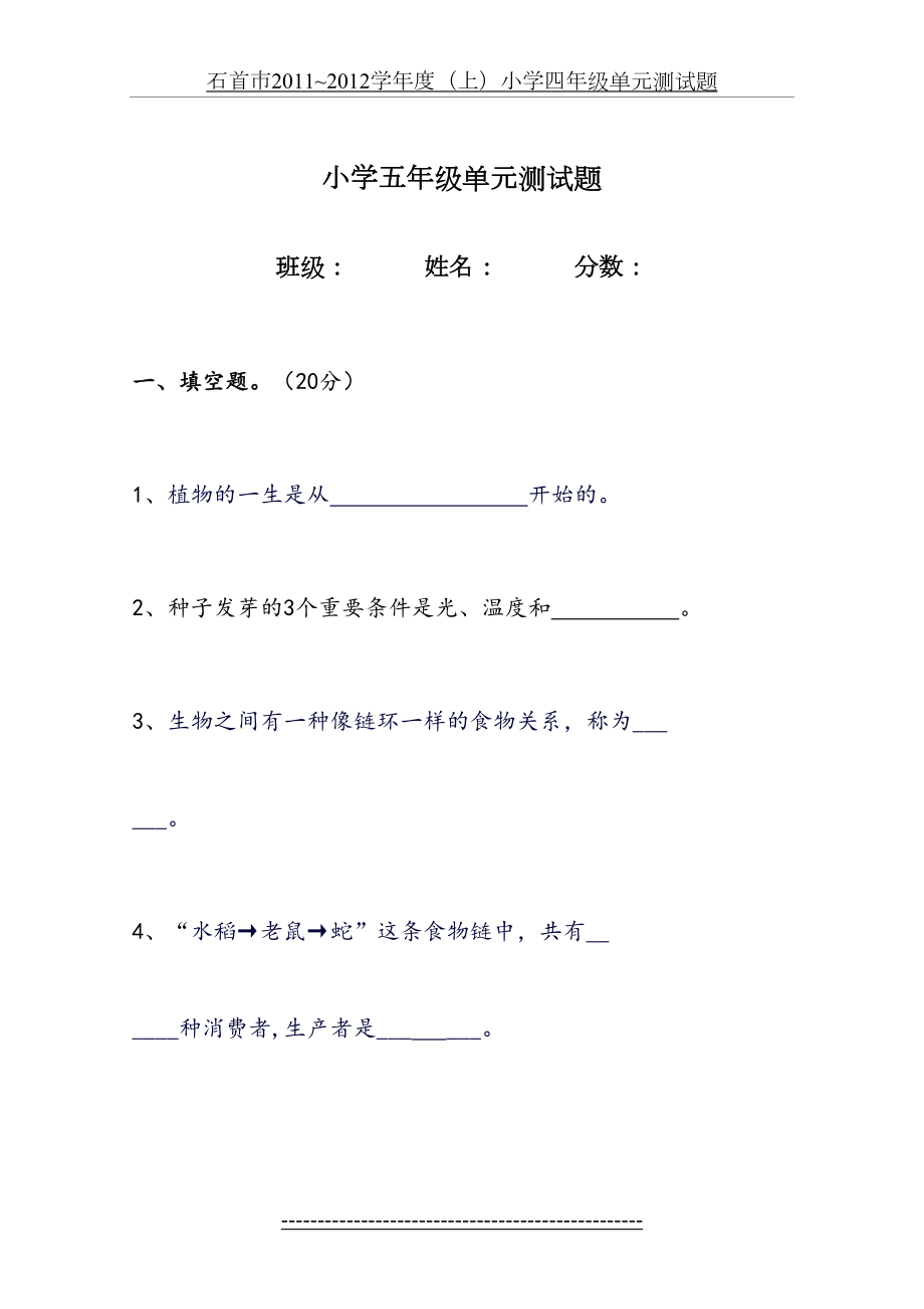 教科版小学科学五年级上册第一单元检测题(1).doc_第2页