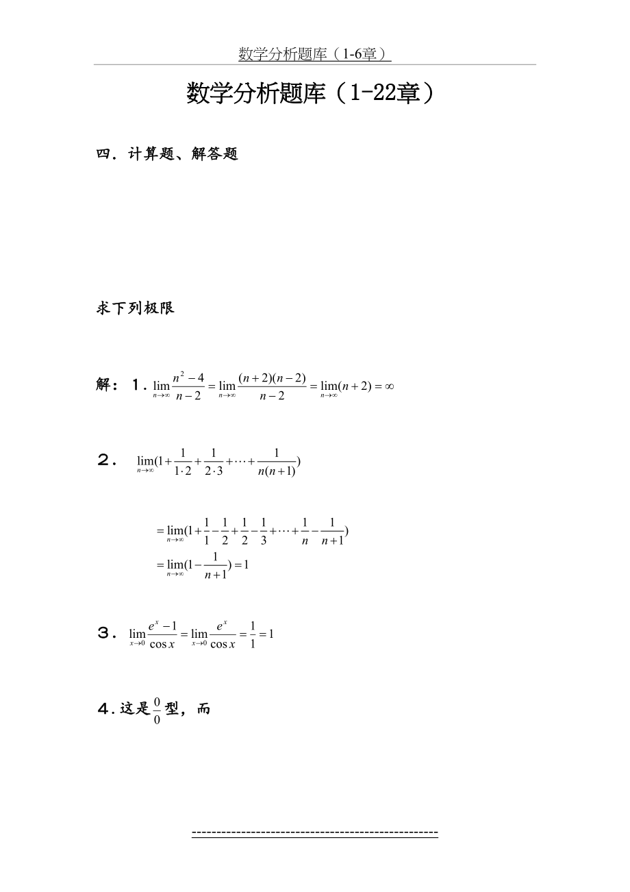 数学分析试题库--计算题、解答题--答案.doc_第2页