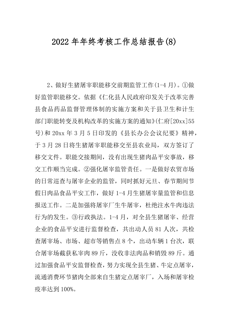 2022年年终考核工作总结报告(8).docx_第1页