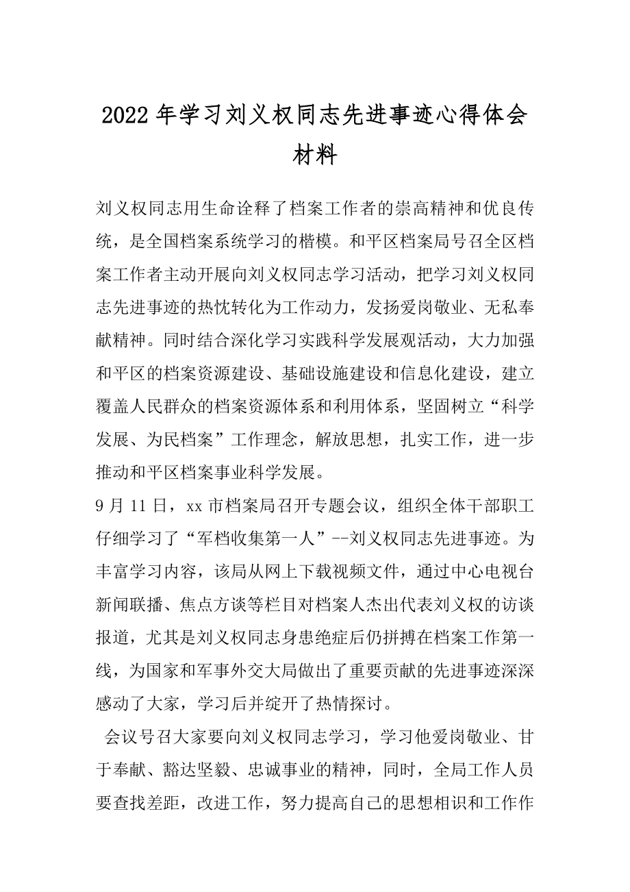 2022年学习刘义权同志先进事迹心得体会材料.docx_第1页