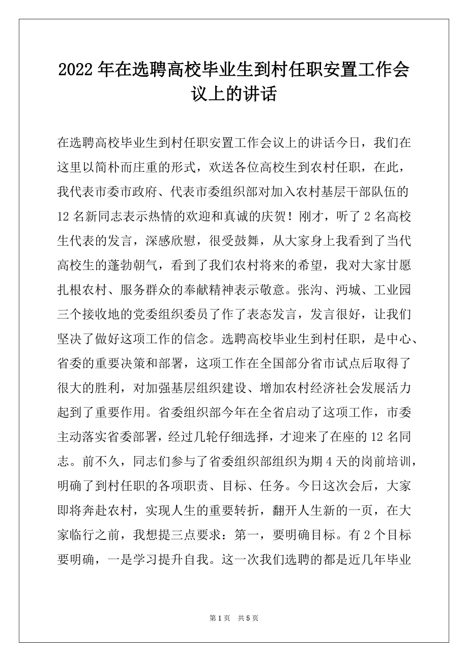 2022年在选聘高校毕业生到村任职安置工作会议上的讲话.docx_第1页