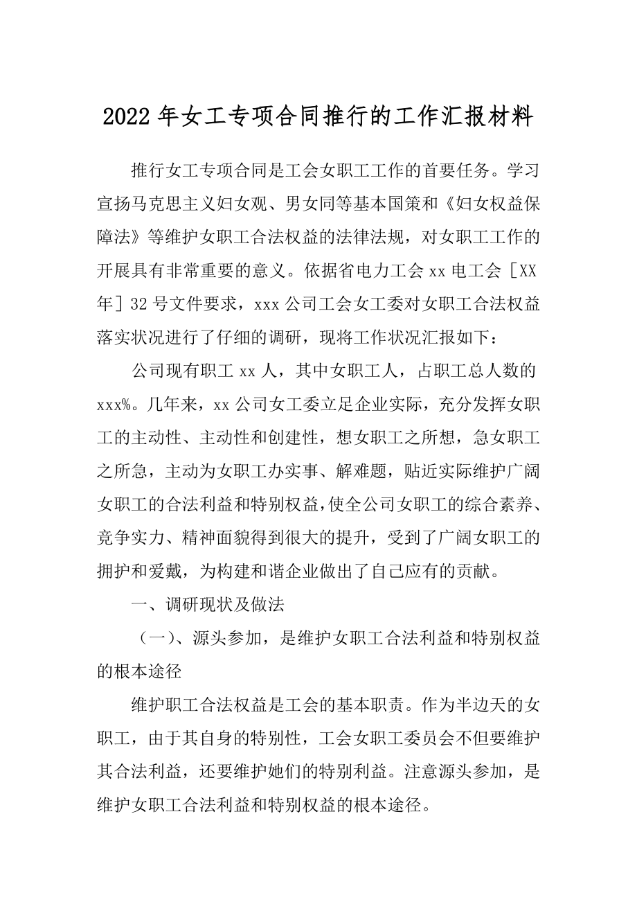 2022年女工专项合同推行的工作汇报材料.docx_第1页