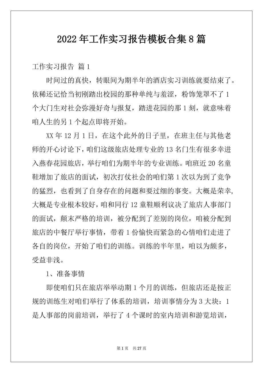 2022年工作实习报告模板合集8篇范本.docx_第1页