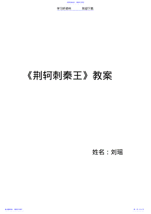 2022年《荆轲刺秦王》教案 .pdf