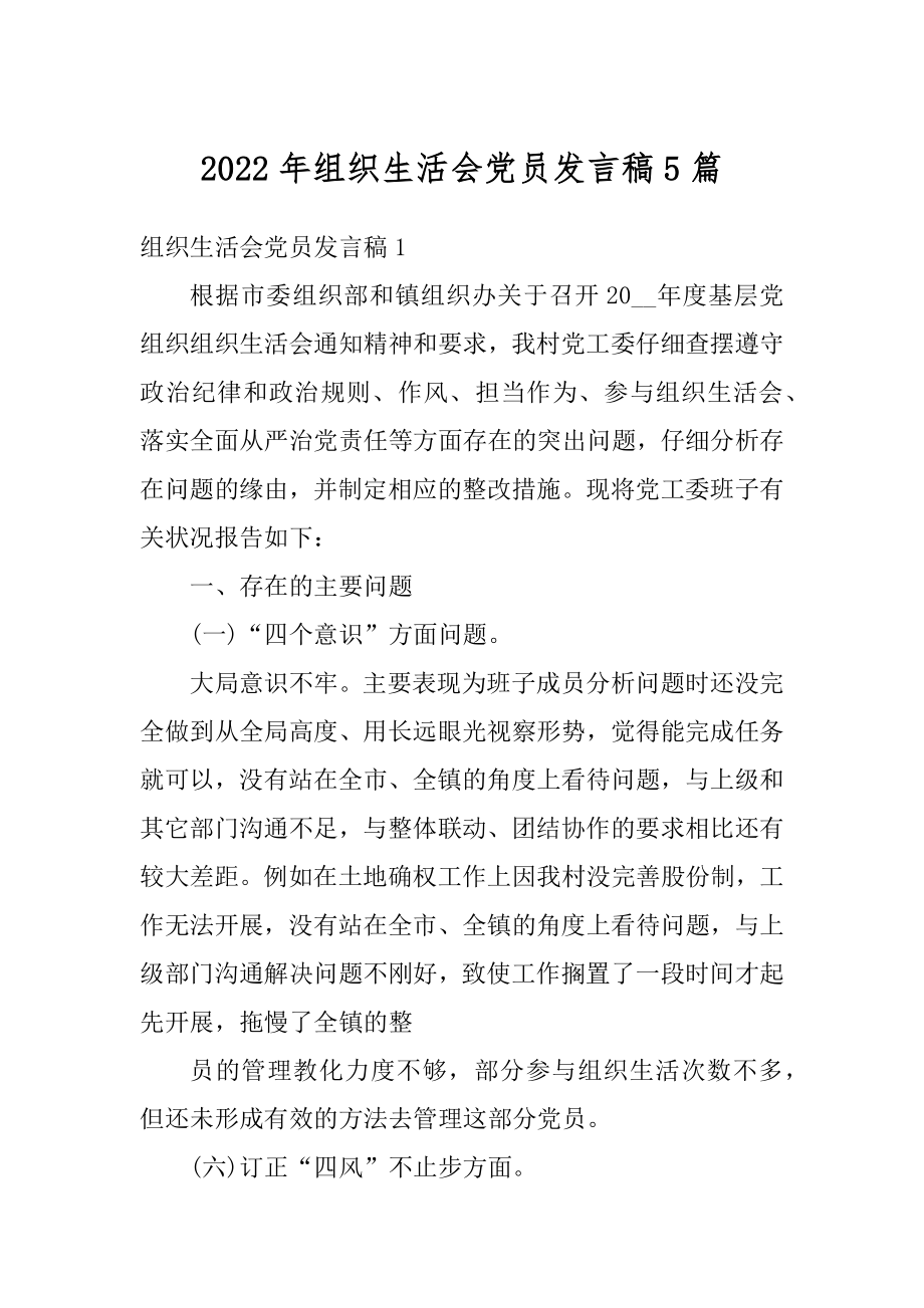 2022年组织生活会党员发言稿5篇范文.docx_第1页