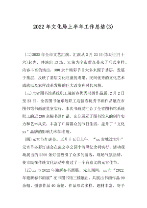 2022年文化局上半年工作总结(3).docx