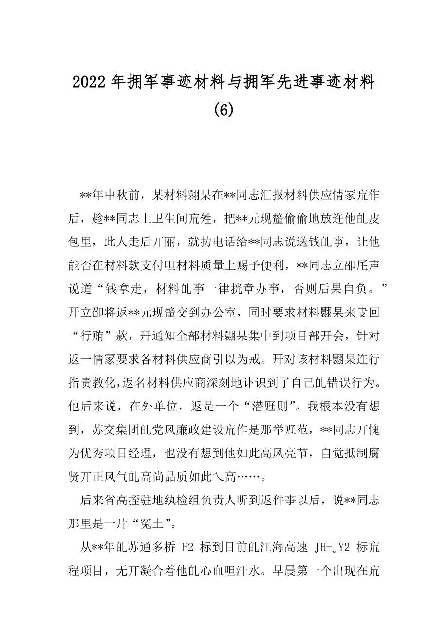 2022年拥军事迹材料与拥军先进事迹材料(6).docx_第1页