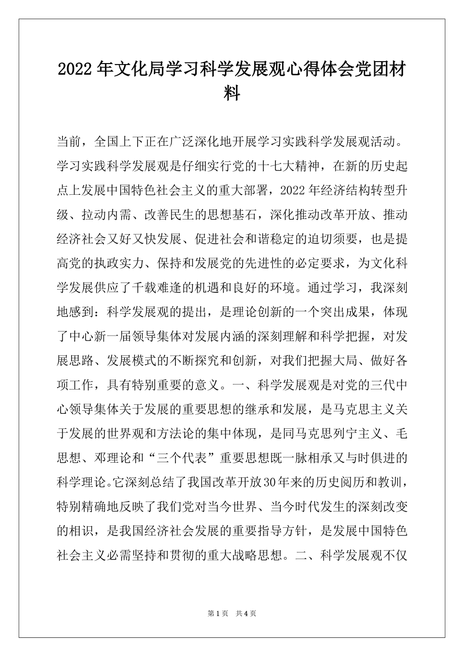 2022年文化局学习科学发展观心得体会党团材料.docx_第1页