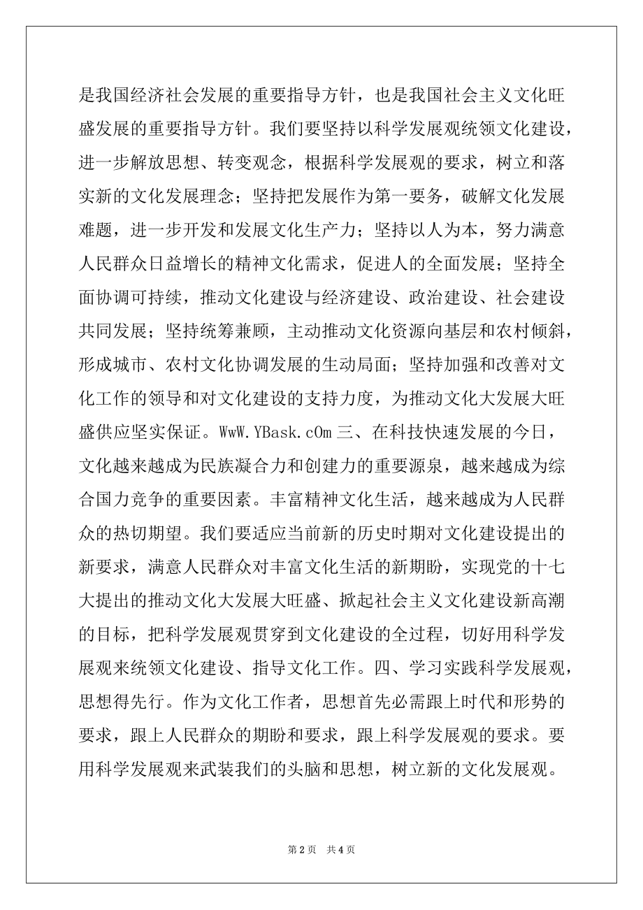 2022年文化局学习科学发展观心得体会党团材料.docx_第2页