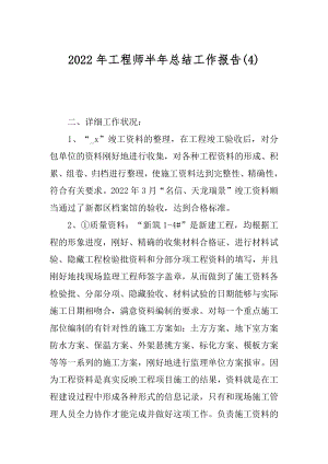 2022年工程师半年总结工作报告(4).docx