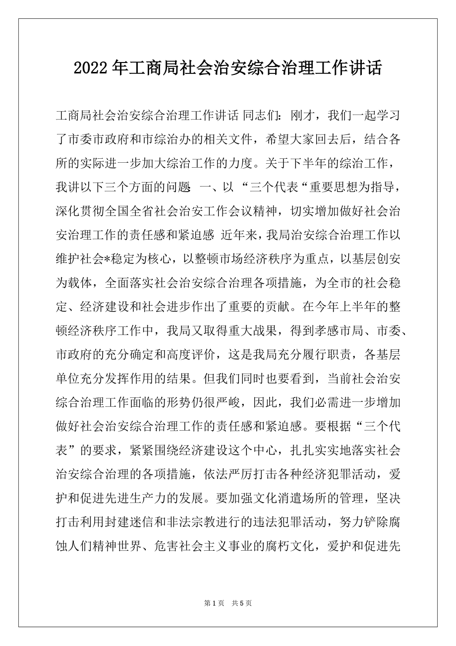 2022年工商局社会治安综合治理工作讲话.docx_第1页