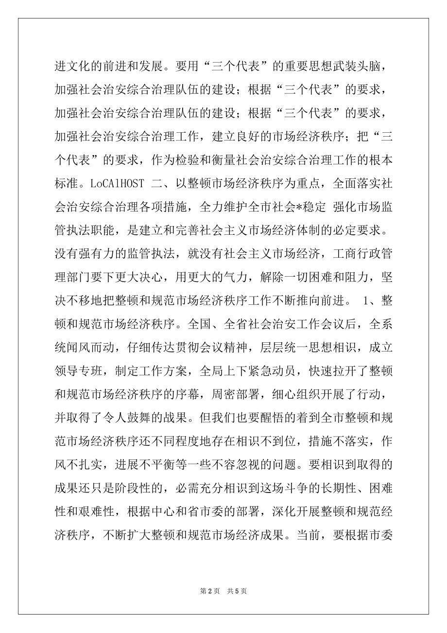 2022年工商局社会治安综合治理工作讲话.docx_第2页