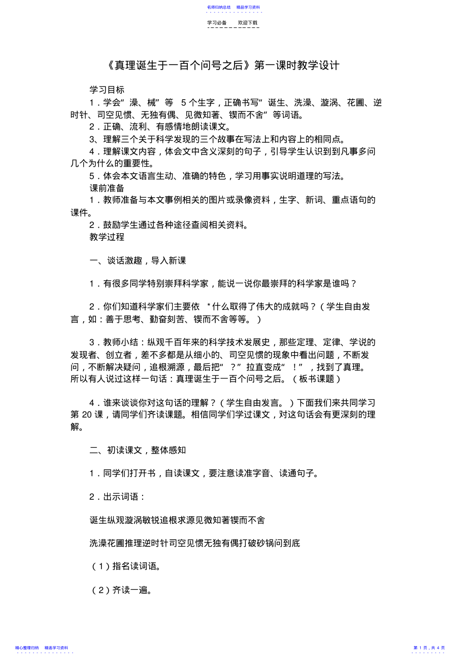 2022年《真理诞生于一百个问号之后》第一课时教学设计 .pdf_第1页