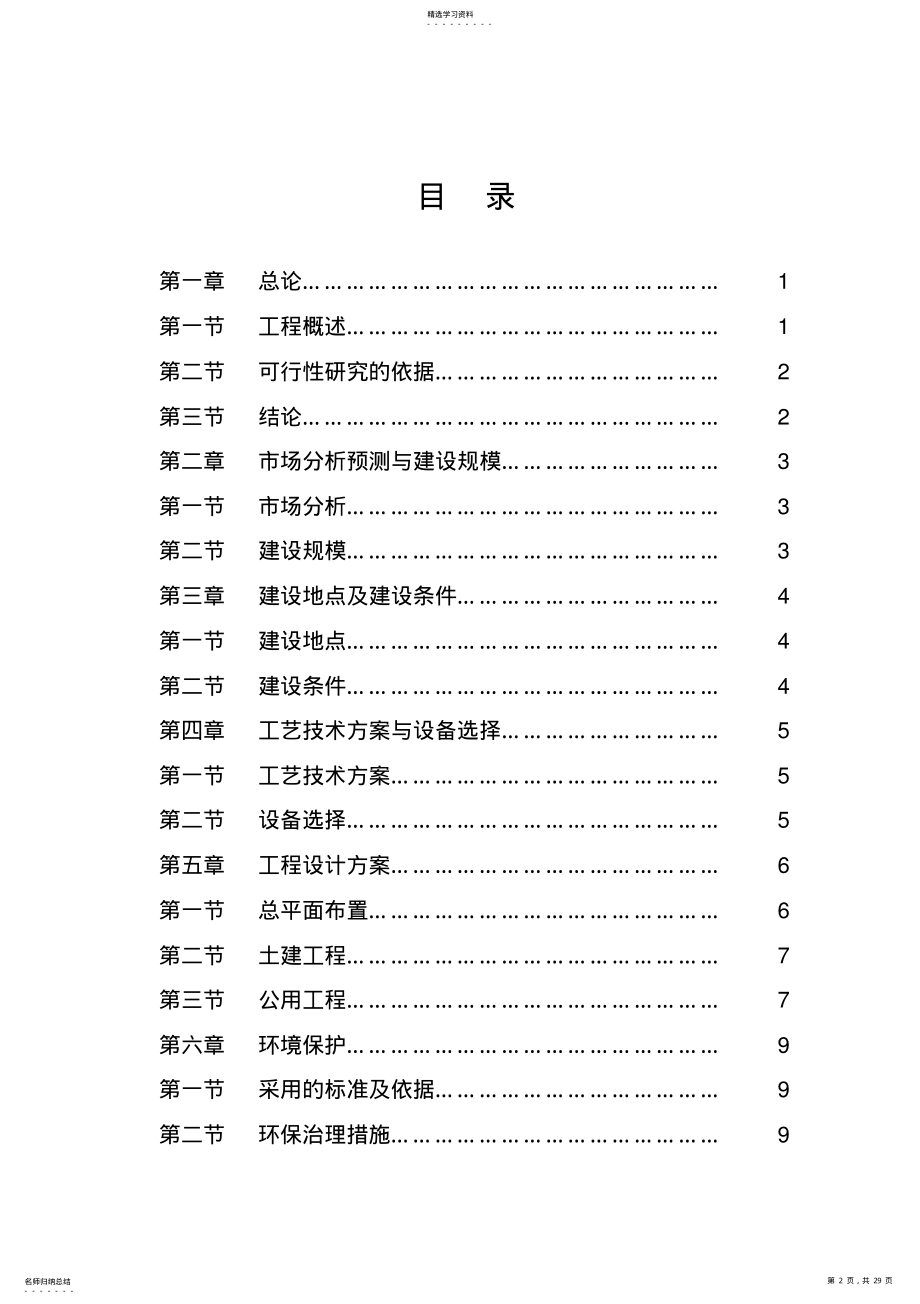 2022年某某木业加工厂年加工10万套木制品项目可研技术方案申请报告 .pdf_第2页