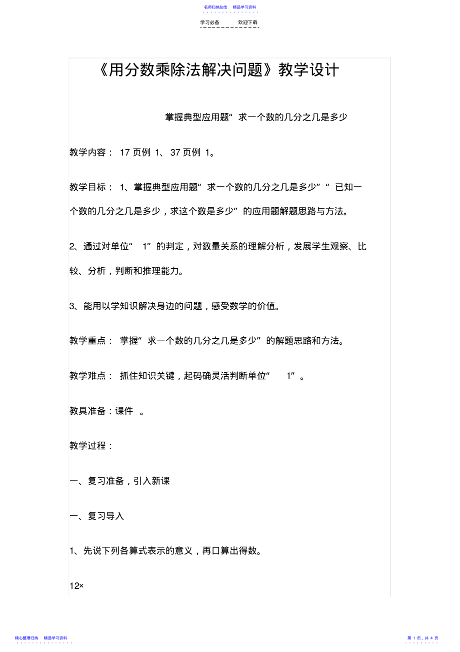 2022年《用分数乘除法解决问题》教学设计 .pdf_第1页