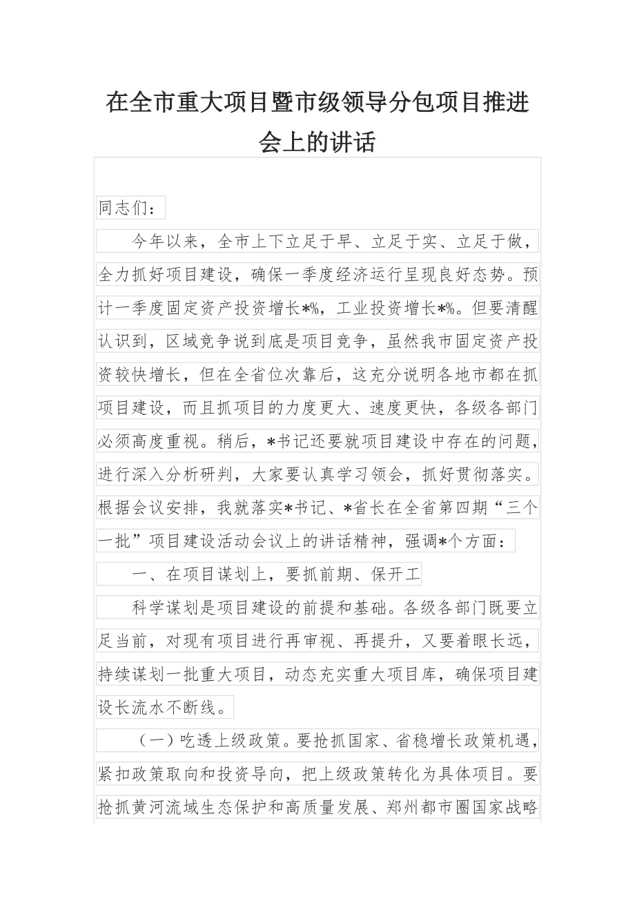 在全市重大项目暨市级领导分包项目推进会上的讲话.docx_第1页