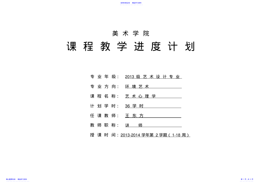 2022年《设计心理学》教学进度表 .pdf_第1页