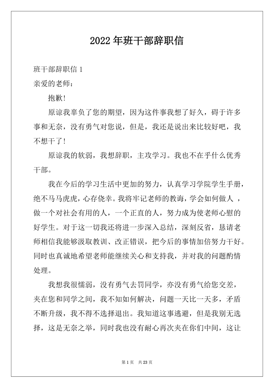 2022年班干部辞职信精选.docx_第1页