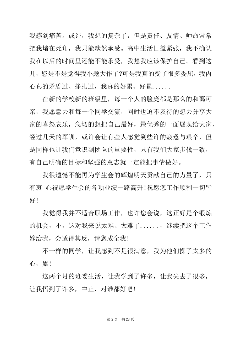 2022年班干部辞职信精选.docx_第2页