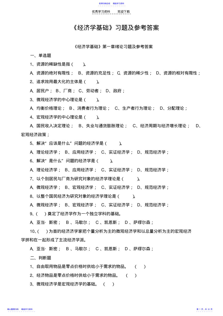 2022年《经济学基础》各章习题及参考答案 .pdf_第1页