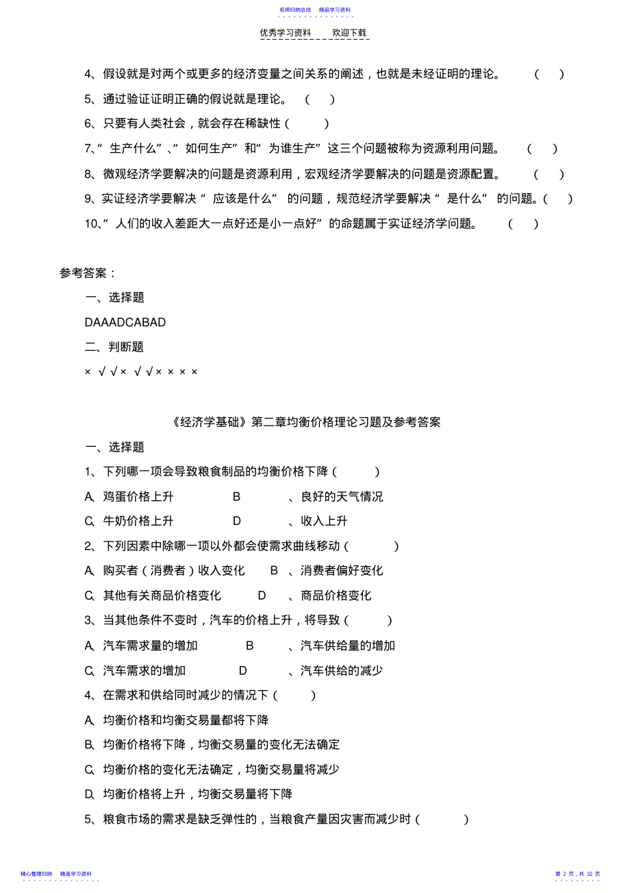 2022年《经济学基础》各章习题及参考答案 .pdf_第2页