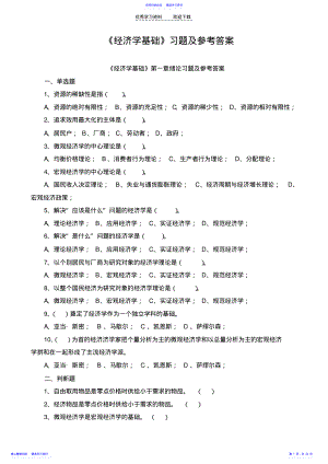 2022年《经济学基础》各章习题及参考答案 .pdf