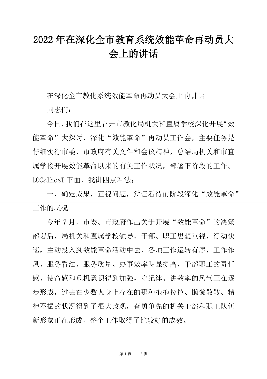 2022年在深化全市教育系统效能革命再动员大会上的讲话.docx_第1页