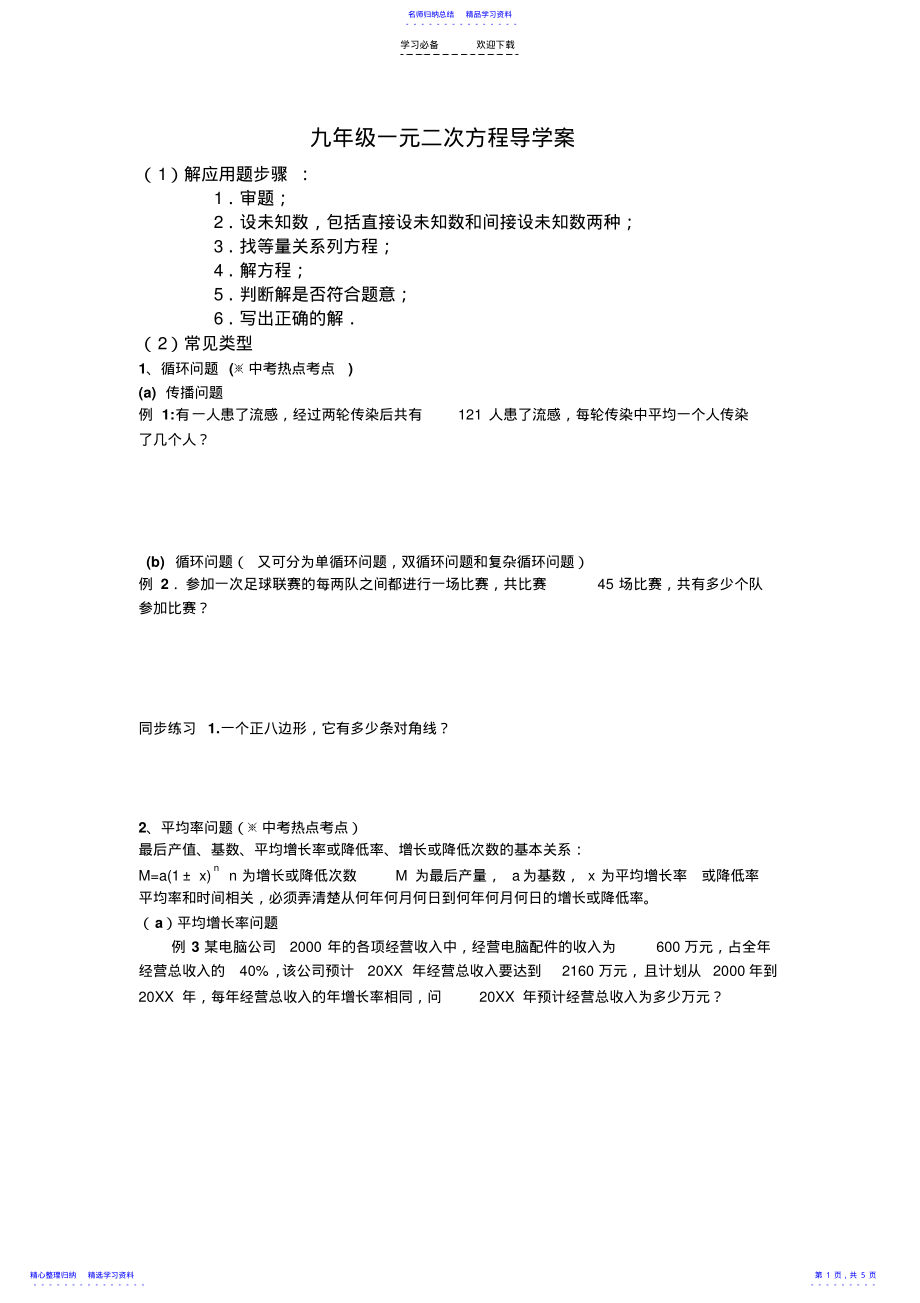 2022年一元二次方程应用导学案 .pdf_第1页