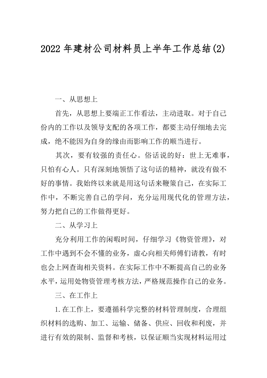 2022年建材公司材料员上半年工作总结(2).docx_第1页