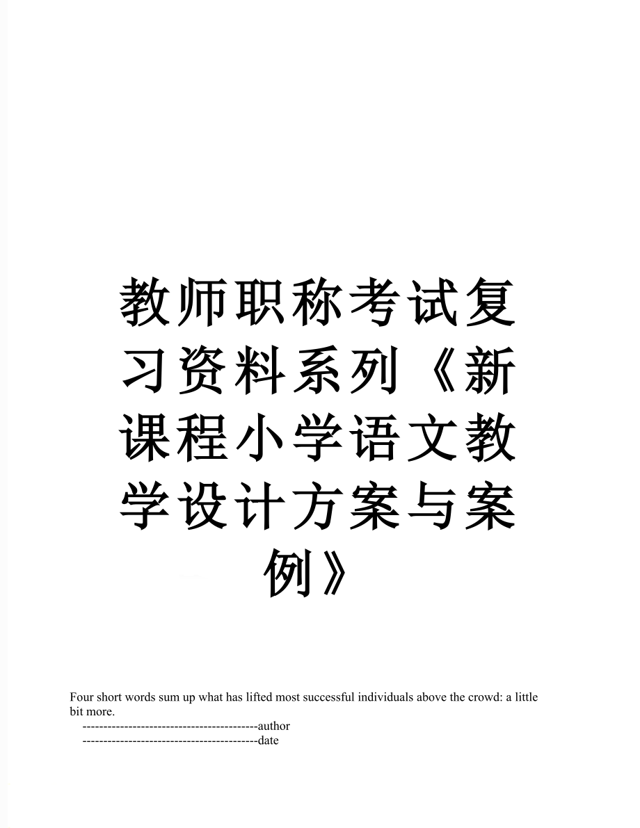 教师职称考试复习资料系列《新课程小学语文教学设计方案与案例》.doc_第1页