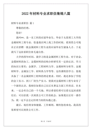 2022年材料专业求职信集锦八篇.docx