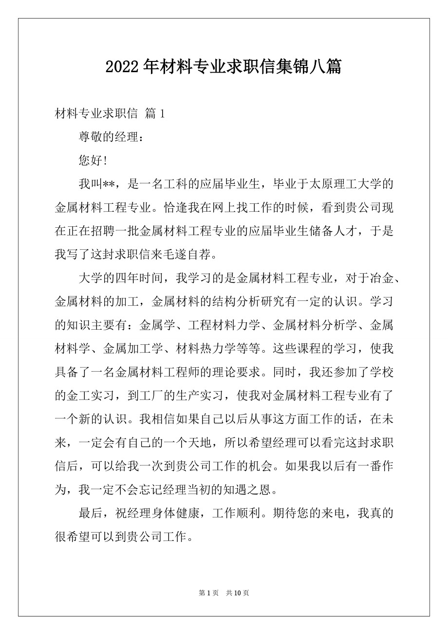 2022年材料专业求职信集锦八篇.docx_第1页