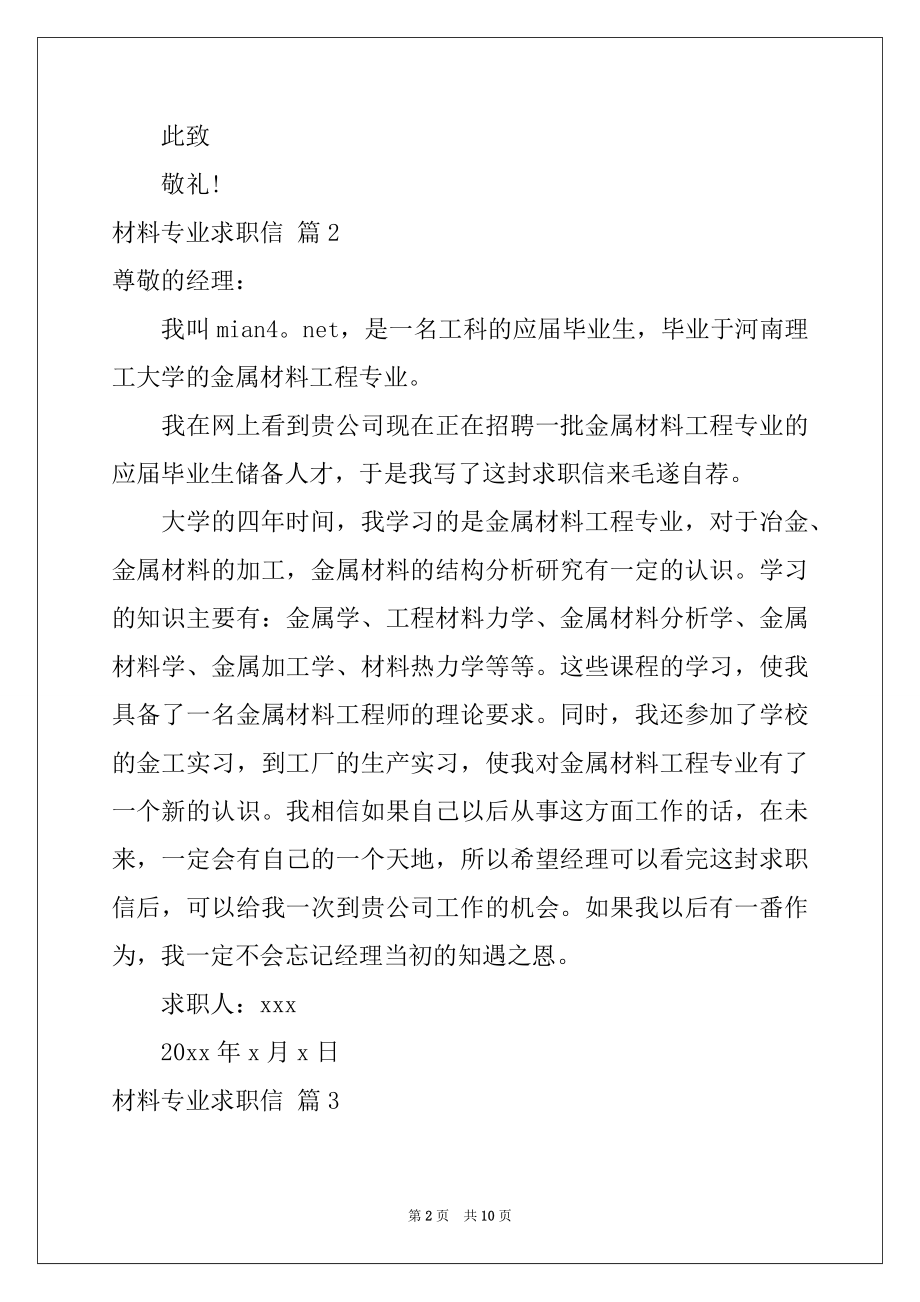 2022年材料专业求职信集锦八篇.docx_第2页