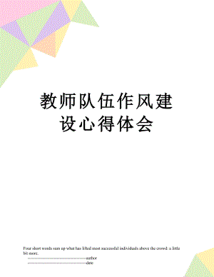 教师队伍作风建设心得体会.doc