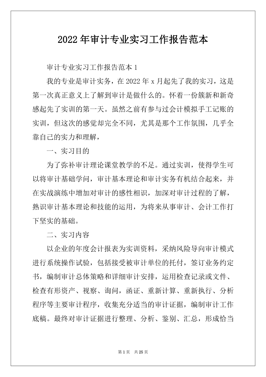 2022年审计专业实习工作报告范本.docx_第1页