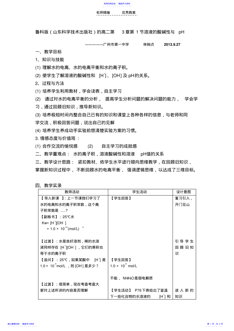 2022年《溶液的酸碱性与pH》教学设计 .pdf_第1页