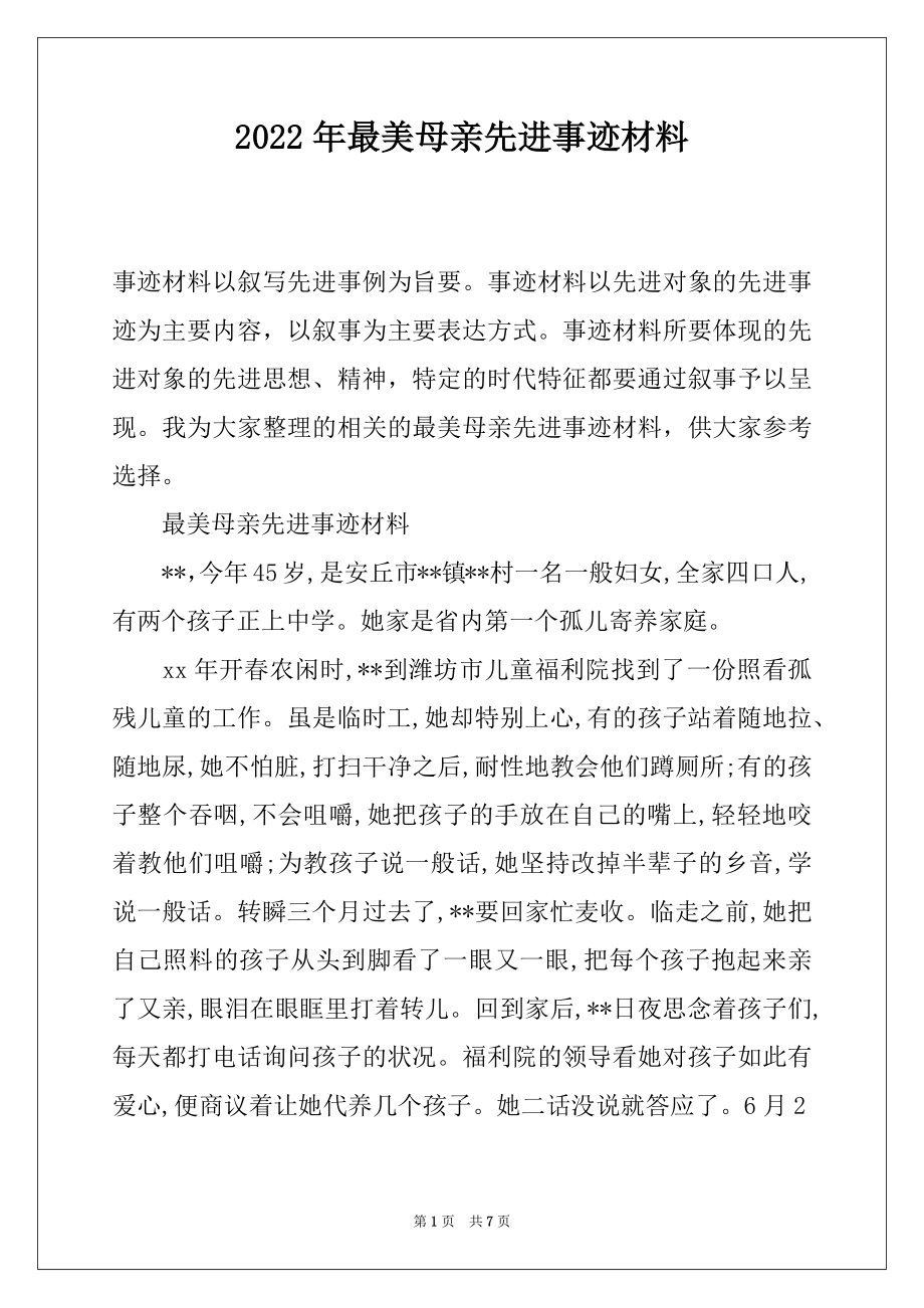 2022年最美母亲先进事迹材料.docx_第1页