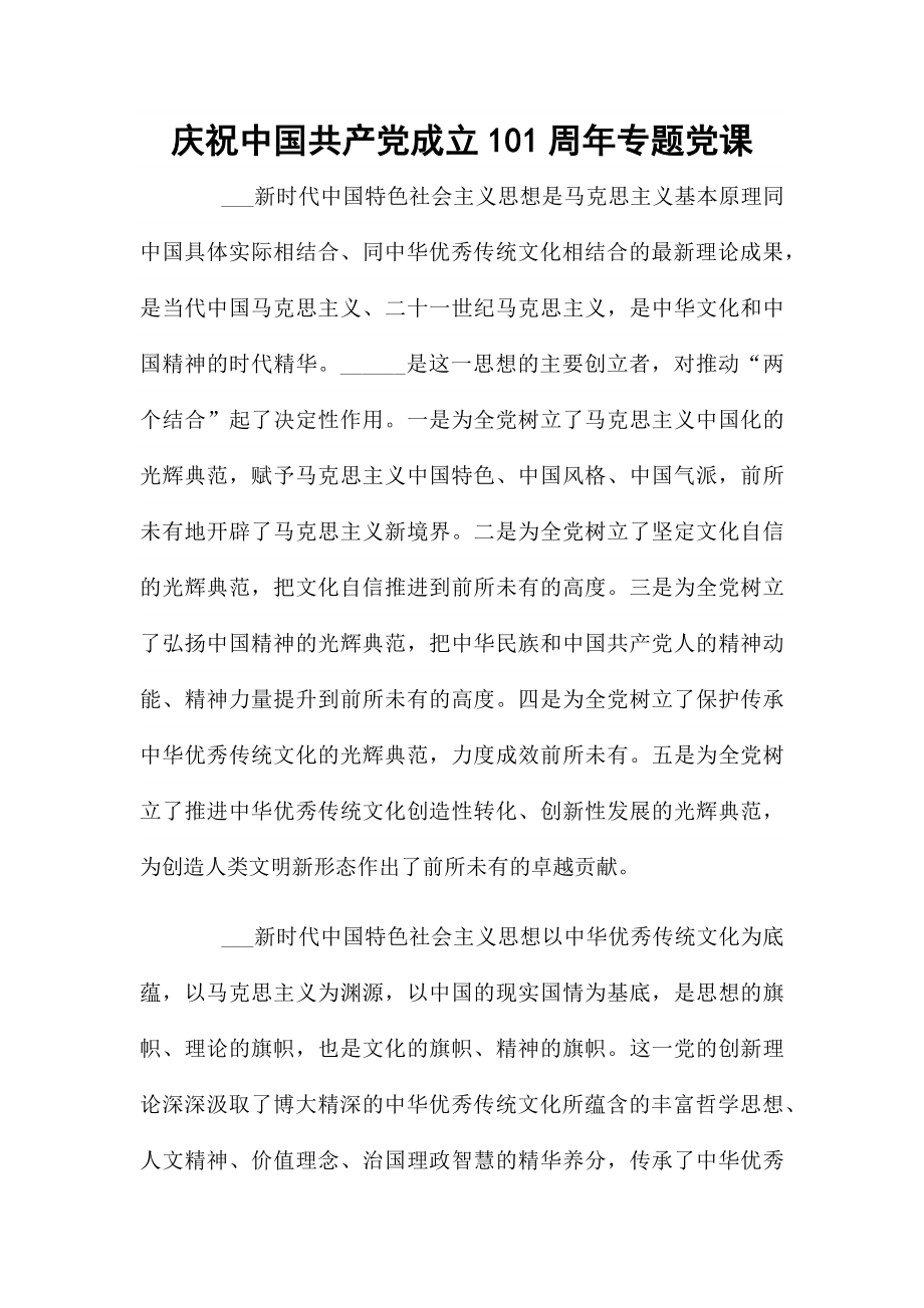 庆祝中国共产党成立101周年专题党课.docx_第1页