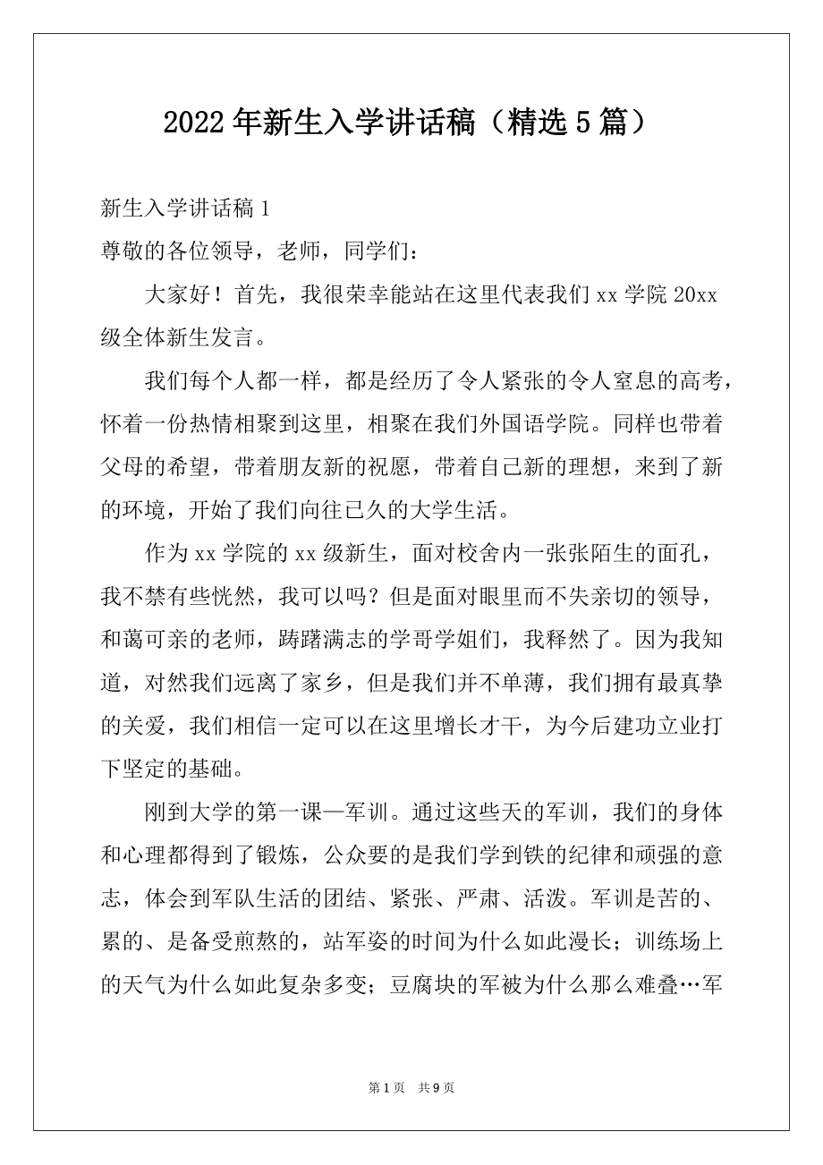 2022年新生入学讲话稿（精选5篇）例文.docx_第1页