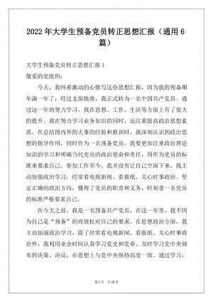 2022年大学生预备党员转正思想汇报（通用6篇）.docx