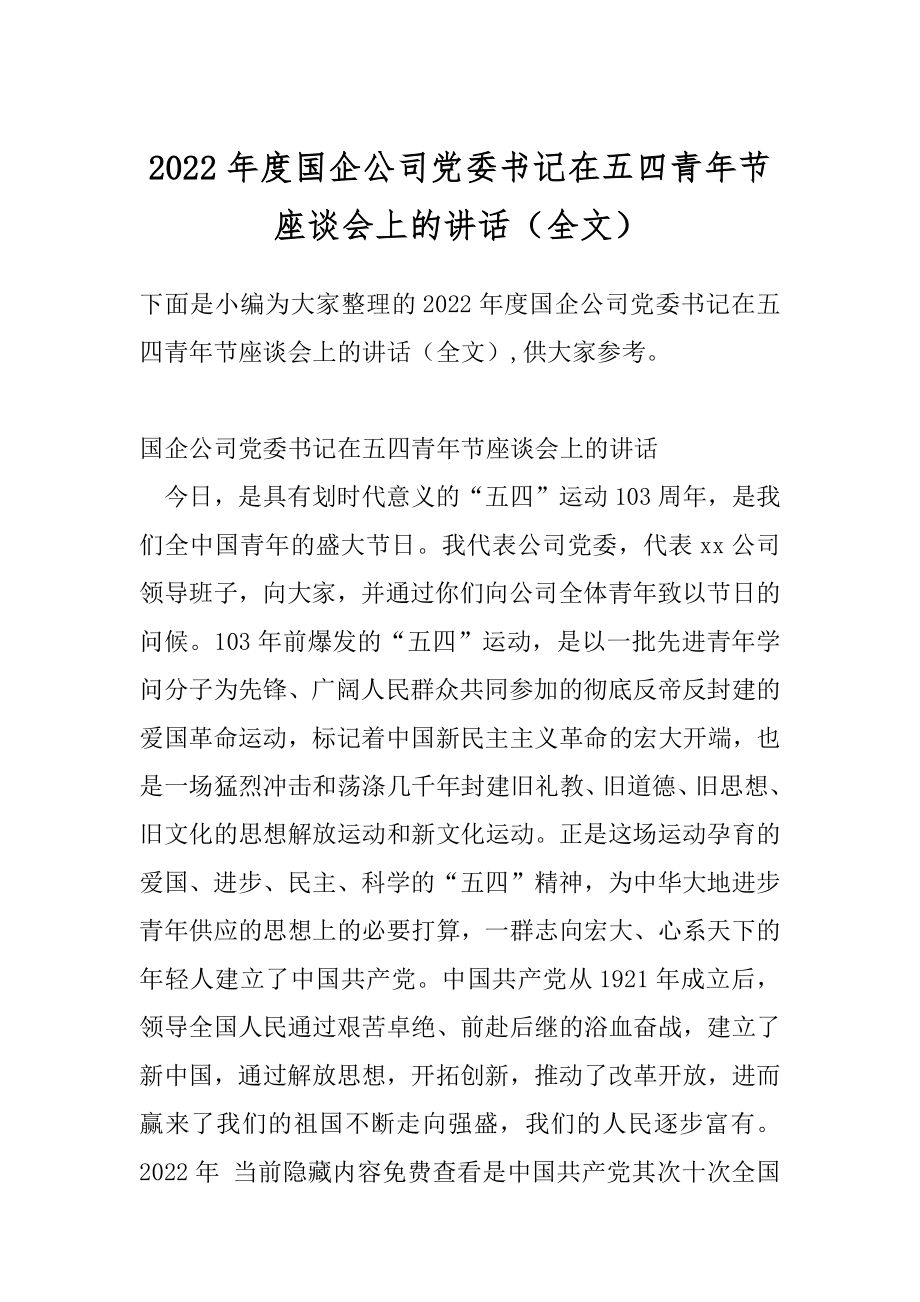 2022年度国企公司党委书记在五四青年节座谈会上的讲话（全文）.docx_第1页