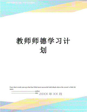 教师师德学习计划.doc