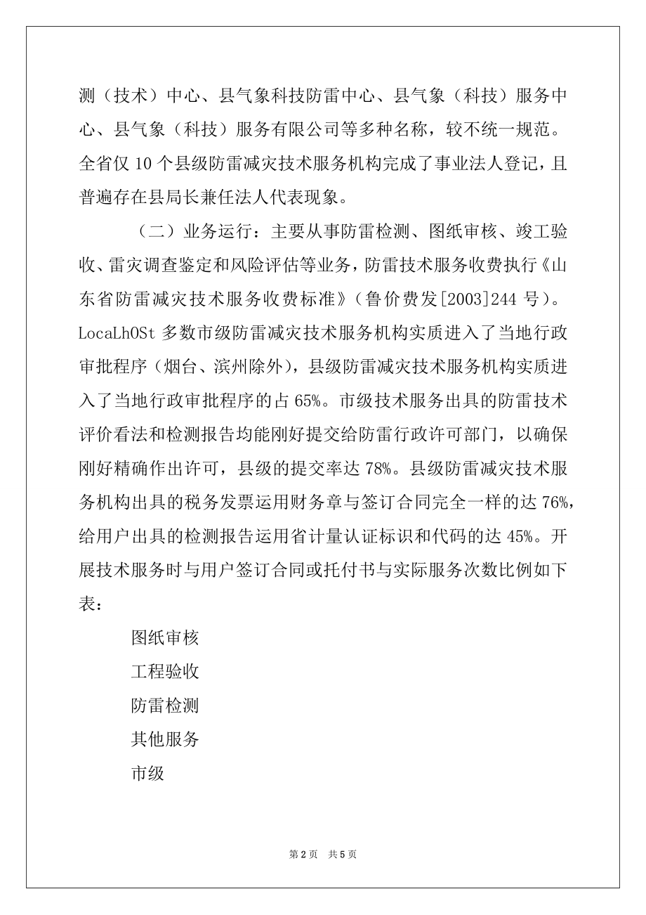 2022年气象局防雷减灾技术服务发展状况调研报告例文.docx_第2页