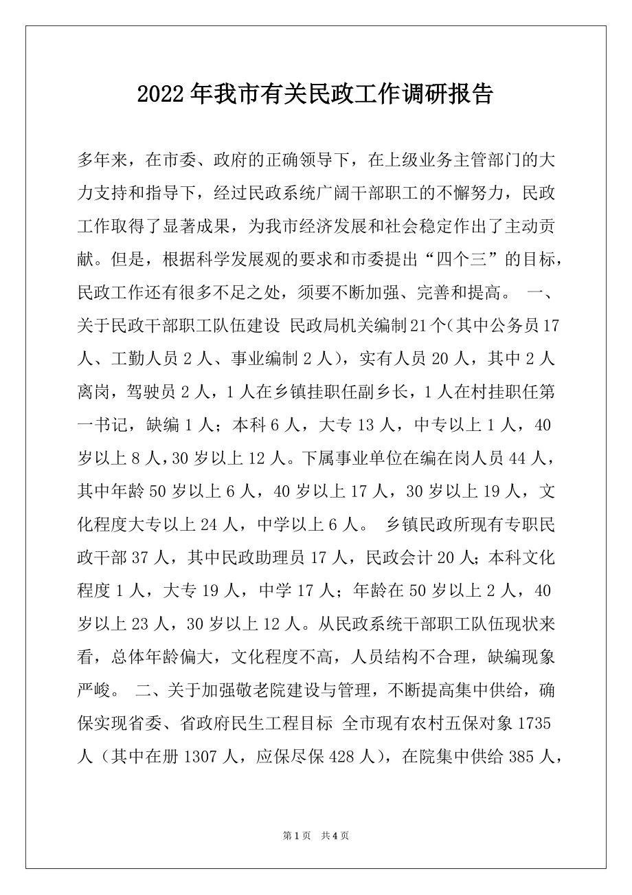 2022年我市有关民政工作调研报告.docx_第1页