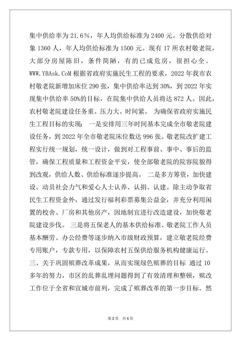 2022年我市有关民政工作调研报告.docx_第2页