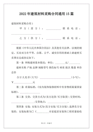 2022年建筑材料采购合同通用15篇.docx