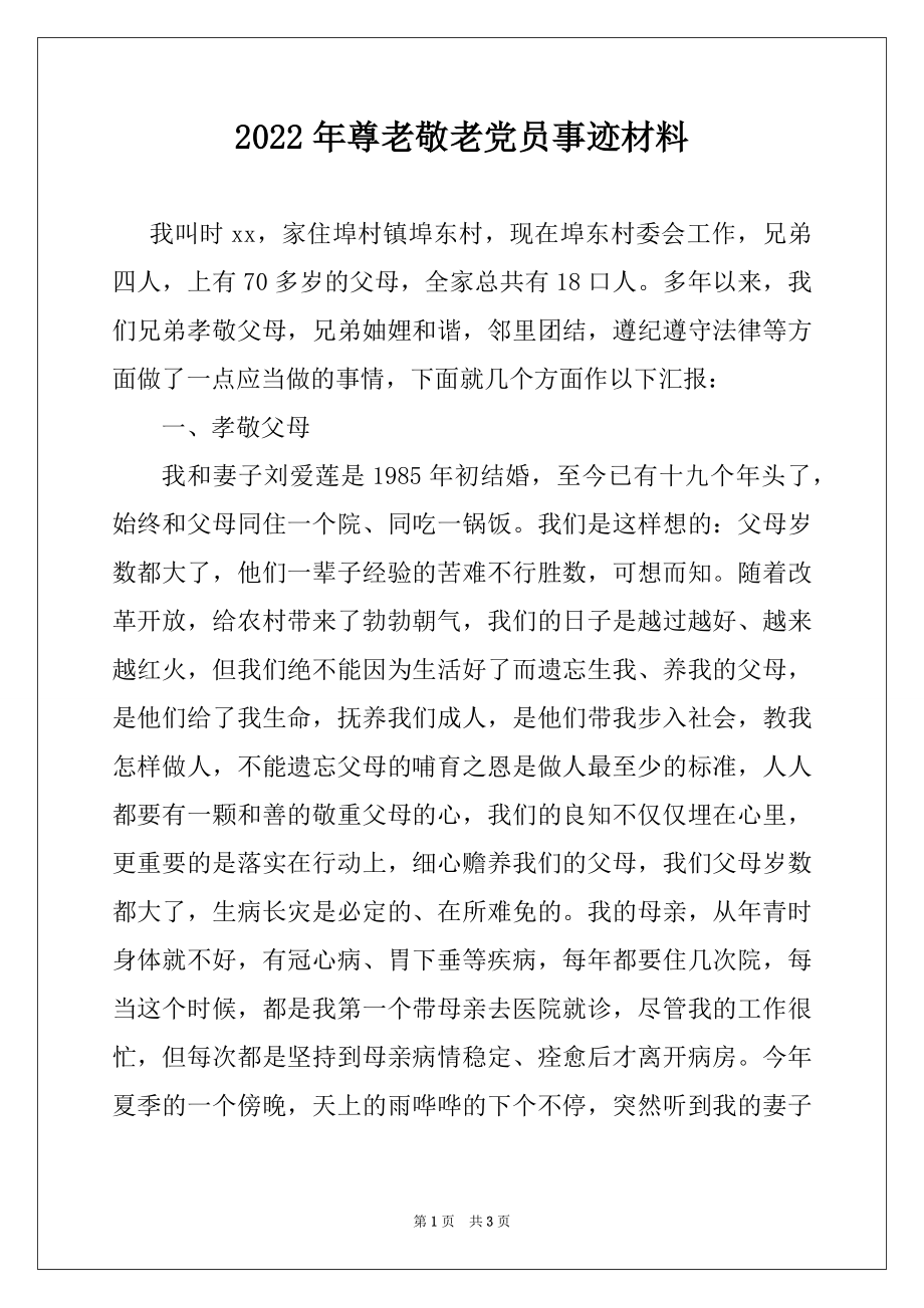 2022年尊老敬老党员事迹材料.docx_第1页