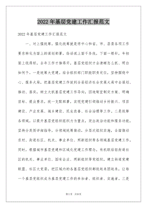 2022年基层党建工作汇报范文.docx